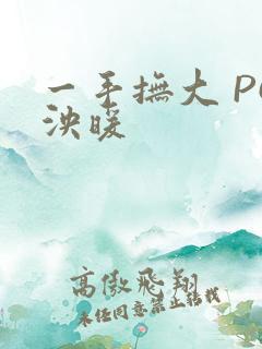 一手抚大 PO泱暖