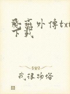 飞燕外传txt下载