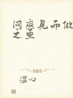 网恋见面做H姜之鱼