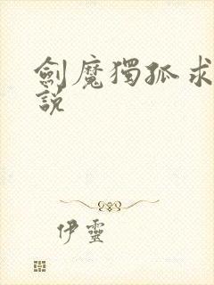 剑魔独孤求败小说