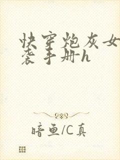 快穿炮灰女配逆袭手册h