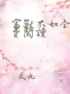 禽兽不如全文免费阅读