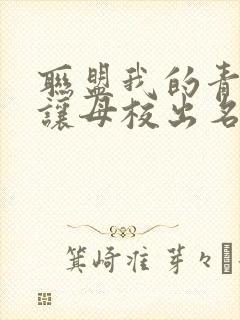 联盟我的青钢影让母校出名了