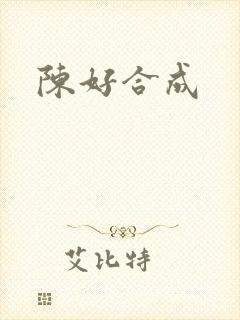 陈好合成