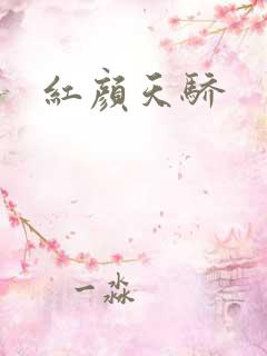 红颜天骄