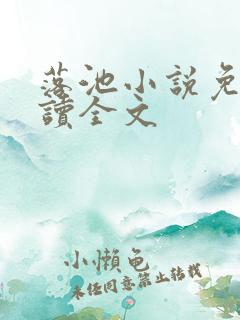 落池小说免费阅读全文