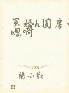 军婚h圆房～h嗯啊