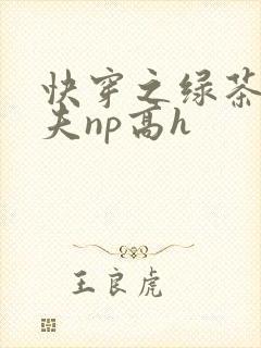 快穿之绿茶勾人夫np高h