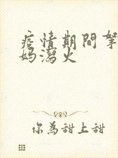 疫情期间拿下老妈泻火