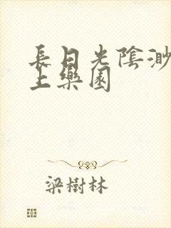长日光阴渺渺水上乐园