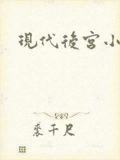 现代后宫小说