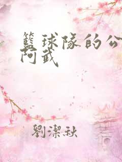 篮球队的公用狗阿武