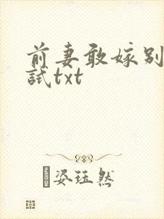 前妻敢嫁别人试试txt