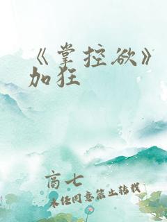 《掌控欲》狂上加狂