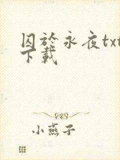 囚于永夜txt下载