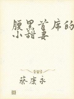 腹黑首席的替身小甜妻