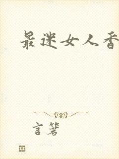 最迷女人香