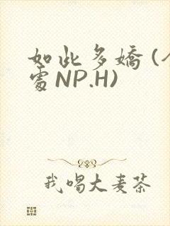如此多娇 (全处NP.H)