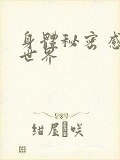 身体秘密 感官世界
