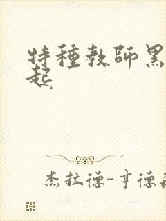 特种教师黑暗崛起