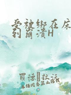 受被绑在床头做到崩溃H