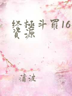 终极斗罗16册资源