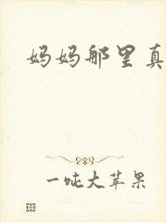 妈妈那里真的太