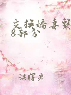 交换娇妻系列38部分