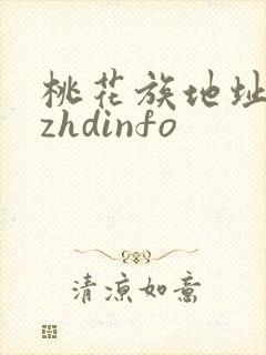 桃花族地址thzhdinfo