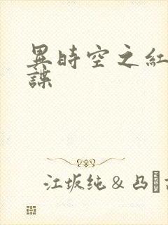 异时空之红色间谍