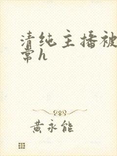 清纯主播被脔日常h