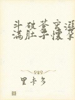 斗破苍穹涨精装满肚子怀孕