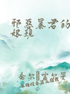 邪恶暴君的笨笨娘亲