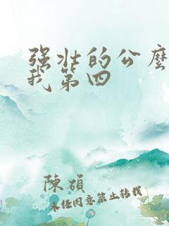 强壮的公么征服我第四