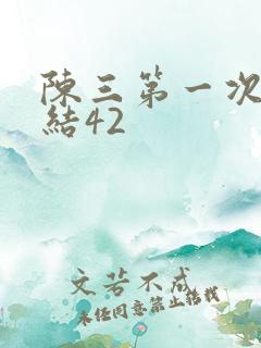 陈三第一次干白结42