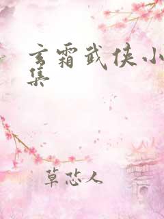 玄霜武侠小说全集