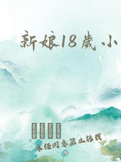 新娘18岁小说