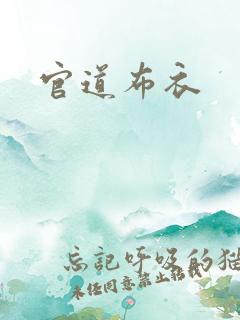官道布衣