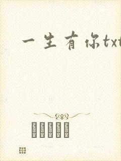 一生有你txt