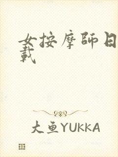 女按摩师日记下载