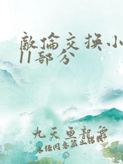 敌伦交换小说第11部分