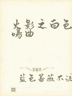 火影之白色的奏鸣曲