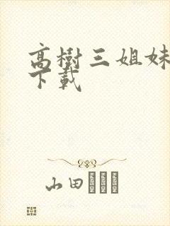 高树三姐妹有声下载