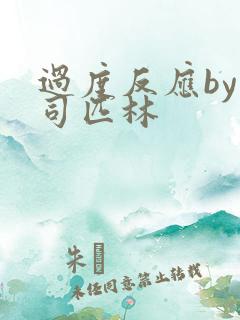 过度反应by阿司匹林