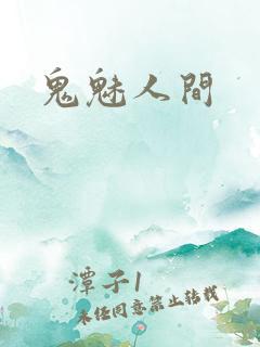 鬼魅人间