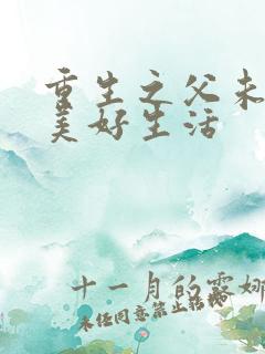 重生之父未亡的美好生活