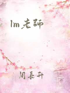 lm老师