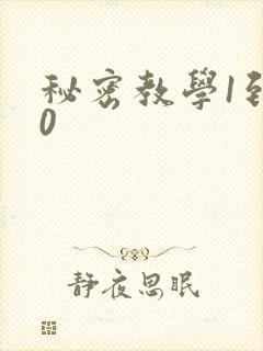 秘密教学1到50