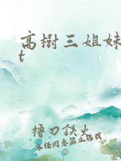高树三姐妹txt