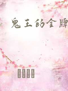 鬼王的金牌宠妃